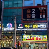 헤즈업 문덕점 가게 사진 1