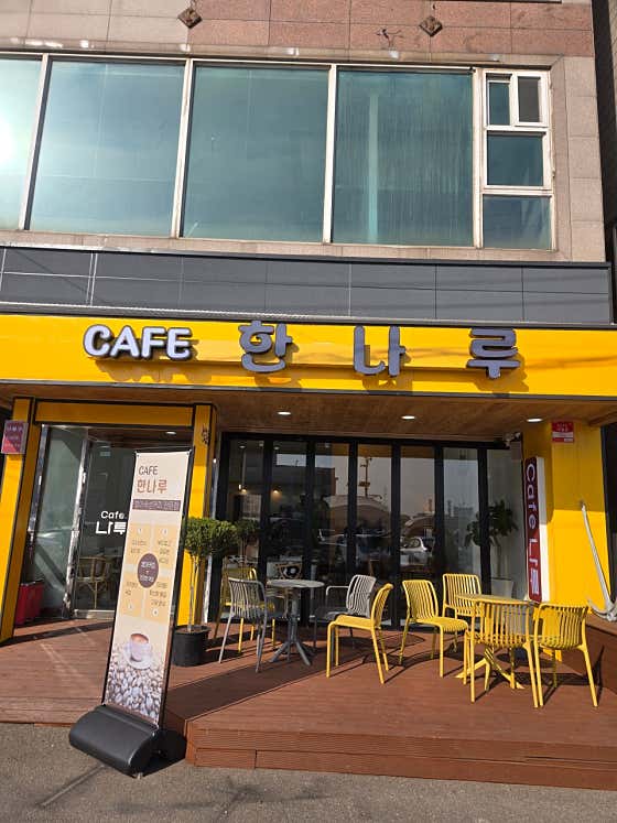 카페한나루