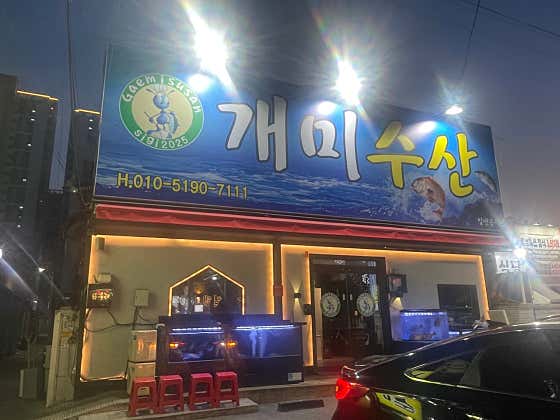 개미수산 고성본점 · 네이버 지도·플레이스 6