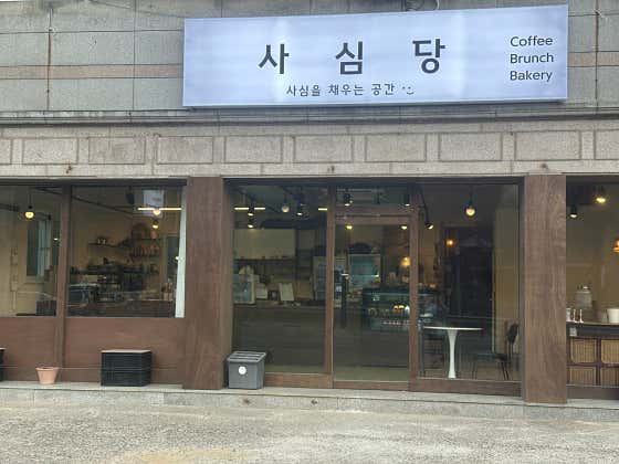 사심당 · 네이버 지도·플레이스 2