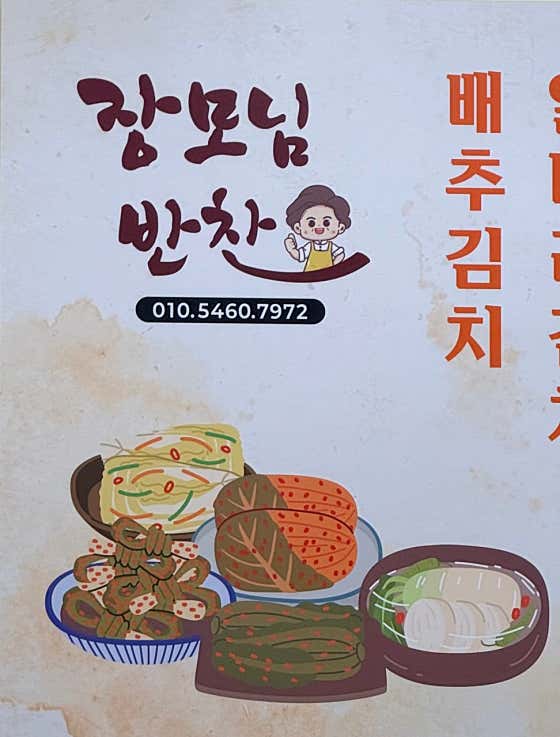 장모님 반찬