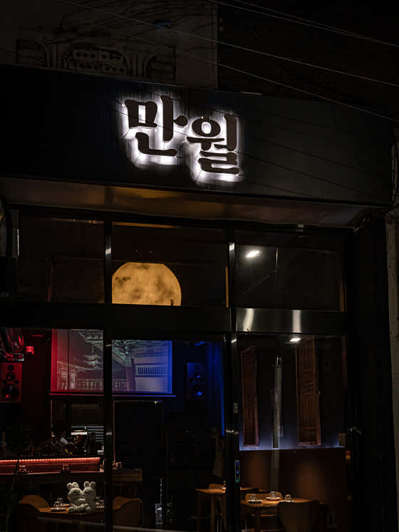만월 · 네이버 지도·플레이스 9