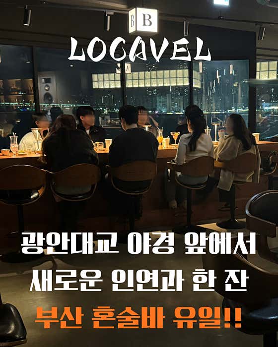 로카벨 혼술바 광안리점