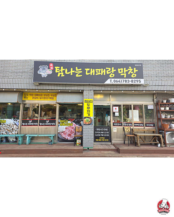 세화 탐나는 대패랑 막창 · 네이버 지도·플레이스 2
