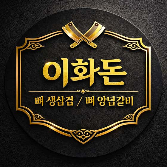 이화돈