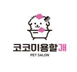 코코미용할개