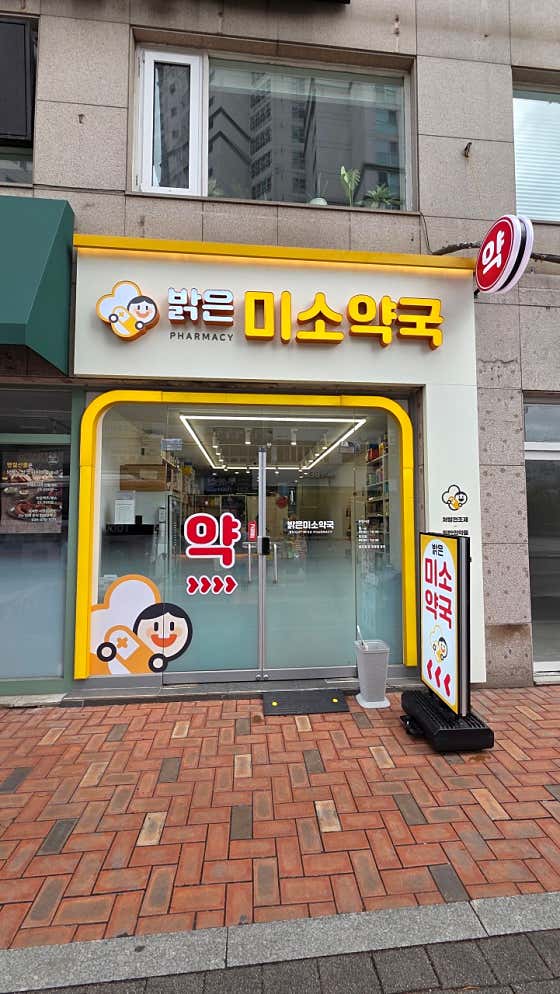 밝은미소약국