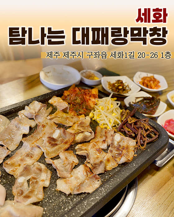 세화 탐나는 대패랑 막창
