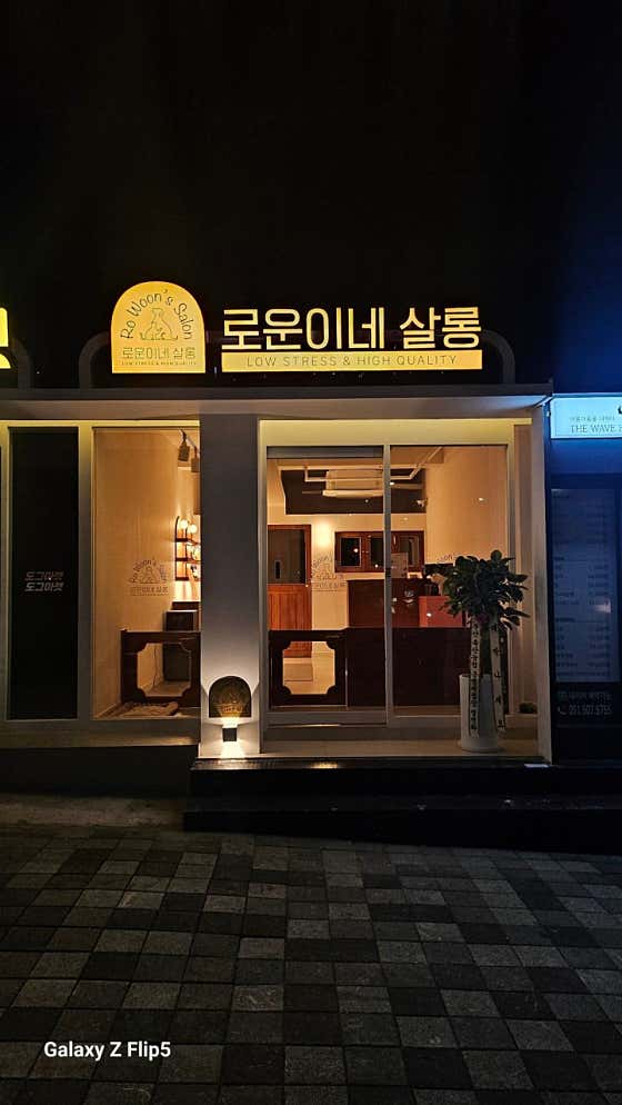 로운이네살롱 · 네이버 지도·플레이스 9