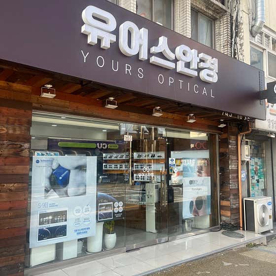 유어스안경 논산강경점 · 네이버 지도·플레이스 5