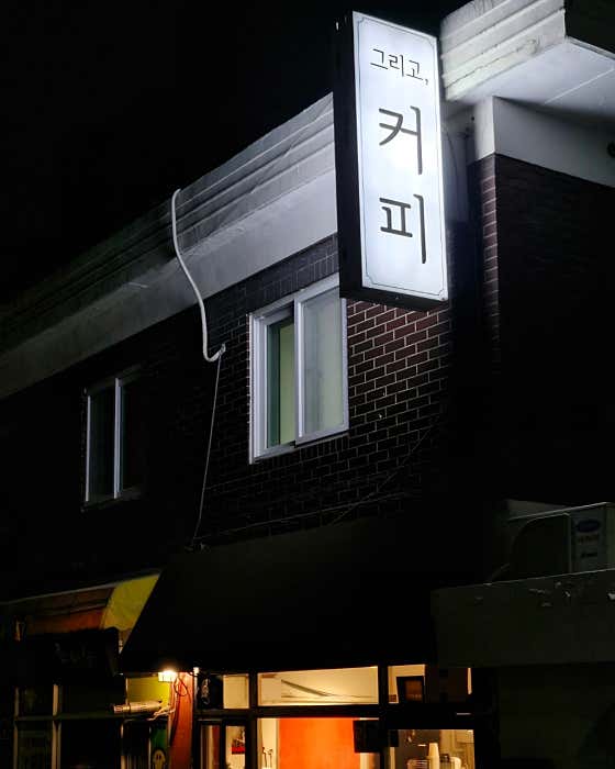 그리고, 커피 · 네이버 지도·플레이스 3