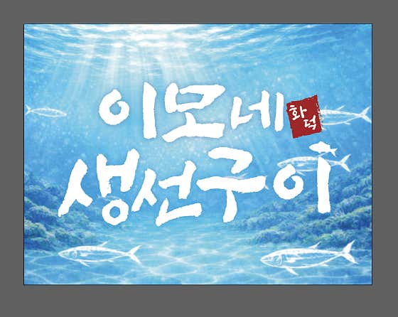 이모네화덕생선구이 · 네이버 지도·플레이스 2