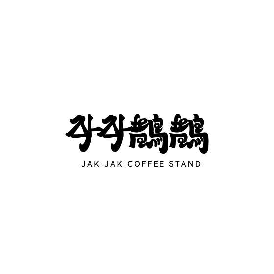 작작 커피스탠드