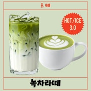 녹차라떼 메뉴 사진(네이버)