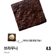 브라우니 메뉴 사진(네이버)