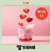 딸기라떼 메뉴 사진(네이버)