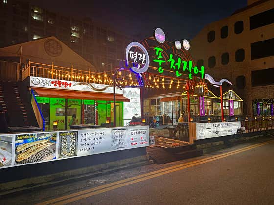 평광풍천장어