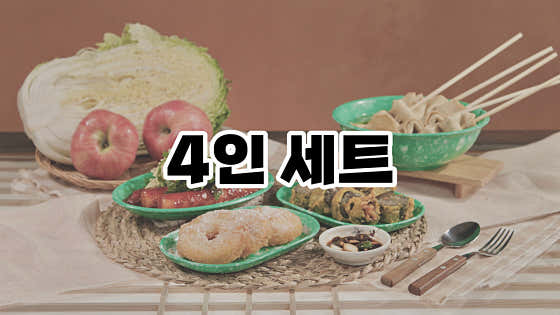 4인 set 메뉴 사진(네이버)
