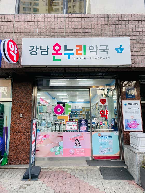 강남온누리약국 · 네이버 지도·플레이스 5