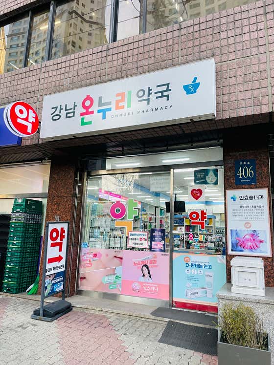 강남온누리약국 · 네이버 지도·플레이스 6