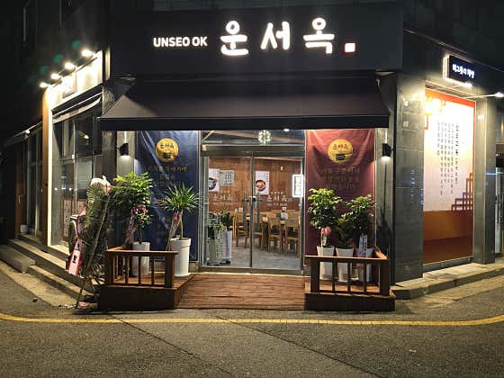운서옥