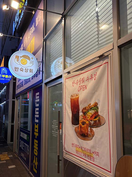 반숙상회 · 네이버 지도·플레이스 3