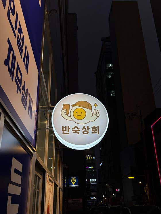 반숙상회 · 네이버 지도·플레이스 2