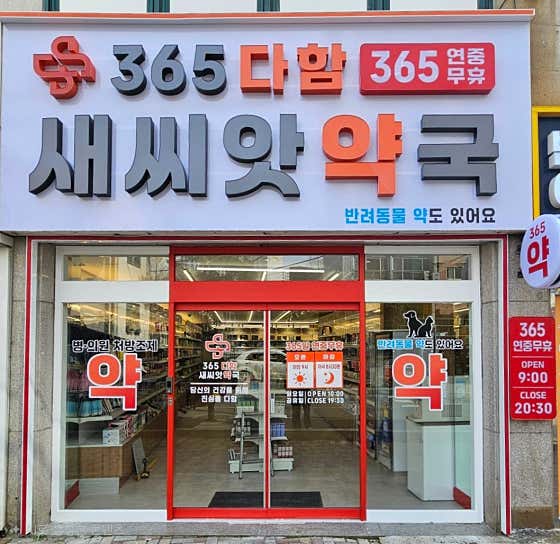 새씨앗약국