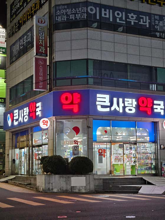 큰사랑약국