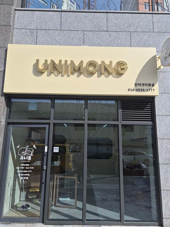 유니몽