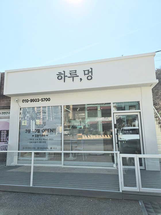 하루,멍 · 네이버 지도·플레이스 3
