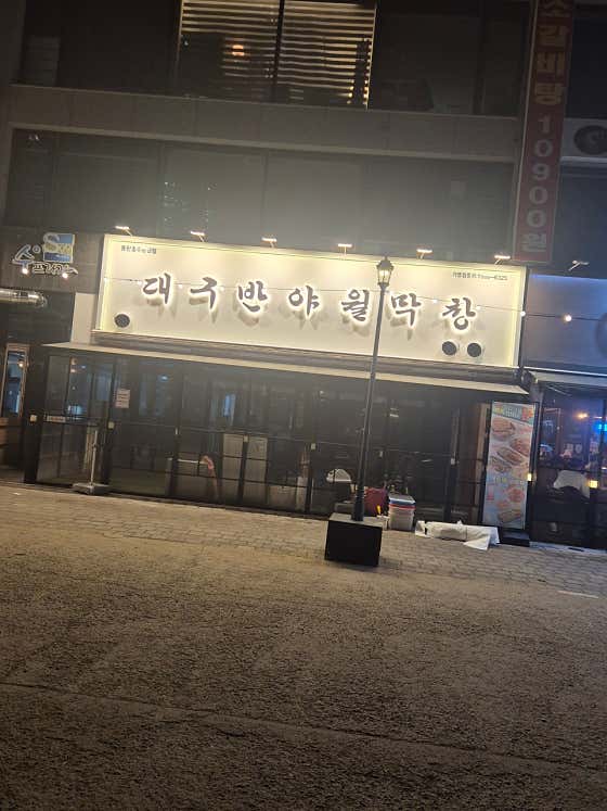 대구 반야월막창 동탄호수공원점 · 네이버 지도·플레이스 2