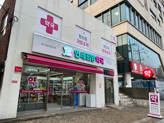 연세희망약국