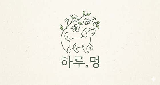 하루,멍 대표이미지