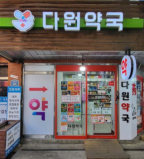 다원약국