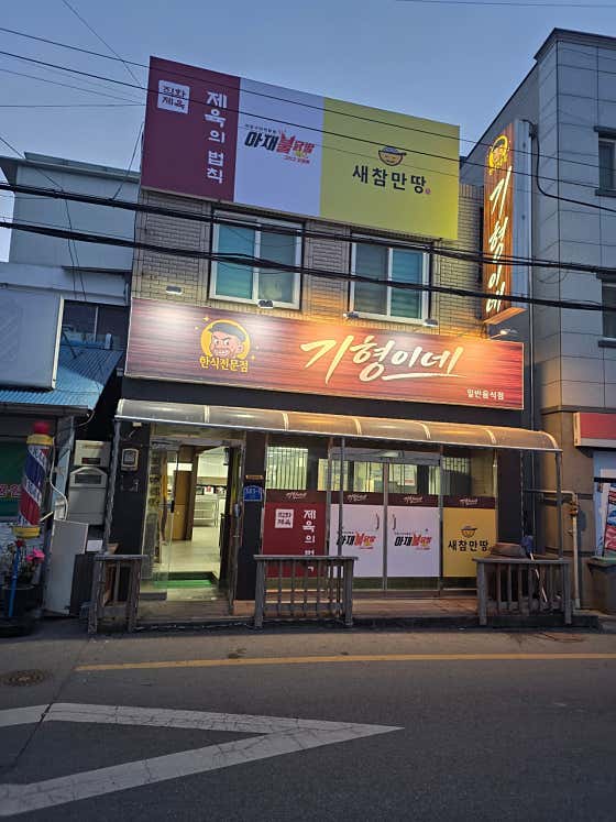 기형이네