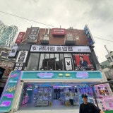 러너펍 신림점 가게 사진 2