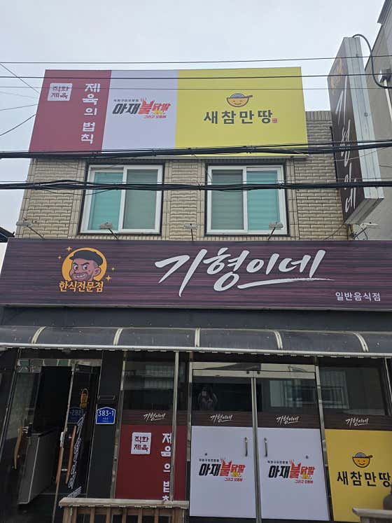 기형이네 · 네이버 지도·플레이스 6