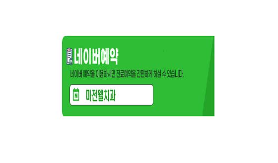 마전웰치과의원 — 네이버 플레이스 업체 등록 사진 2