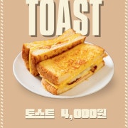 토스트 메뉴 사진(네이버)