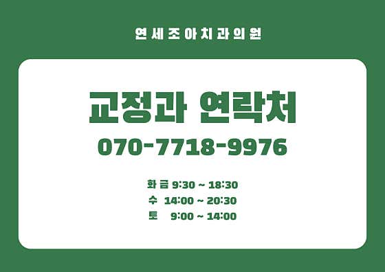 연세조아치과의원 — 네이버 플레이스 업체 등록 사진 4