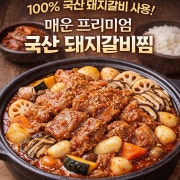 끝판왕 매콤 & 간장 갈비찜 메뉴 사진(네이버)