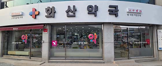 휴베이스화산약국