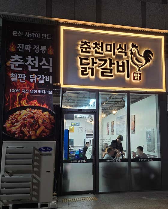 춘천미식닭갈비 동탄 여울공원본점 · 네이버 지도·플레이스 7