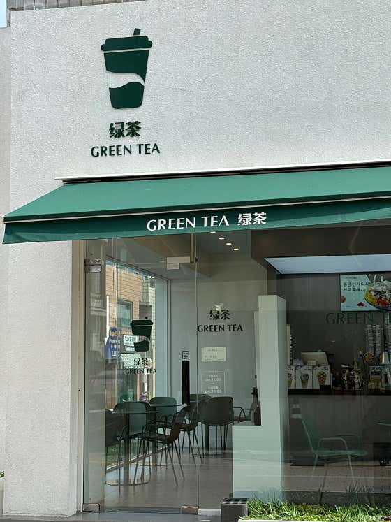 그린티