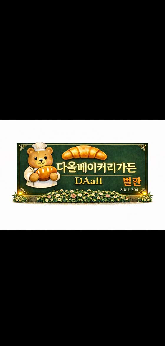 다올 베이커리 카페 · 네이버 지도·플레이스 10