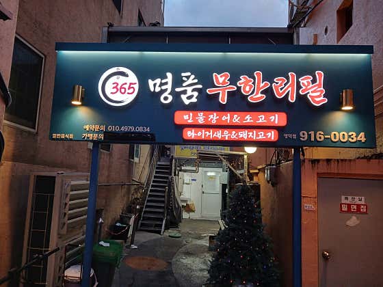 365 명품민물장어 & 소고기 명덕점 · 네이버 지도·플레이스 2