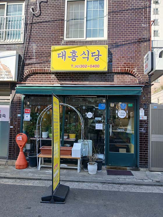 대흥식당 · 네이버 지도·플레이스 2