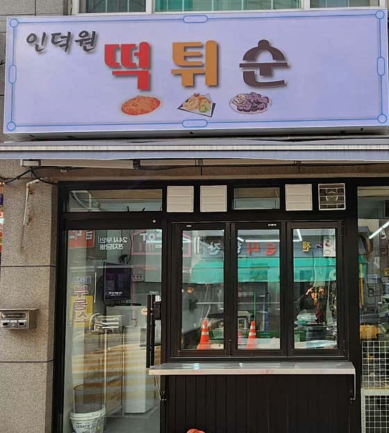 인덕원떡튀순