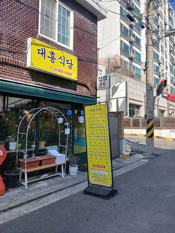 대흥식당